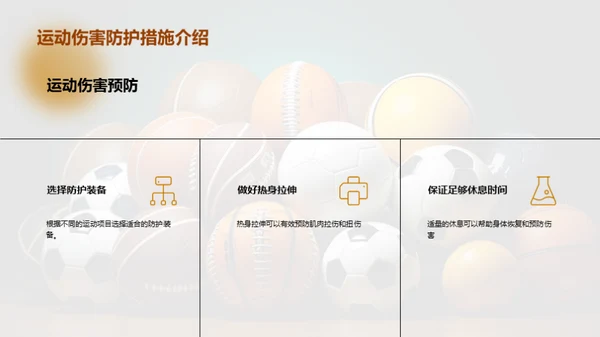 运动无伤害，你我共享