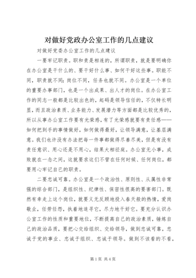 对做好党政办公室工作的几点建议 (4).docx