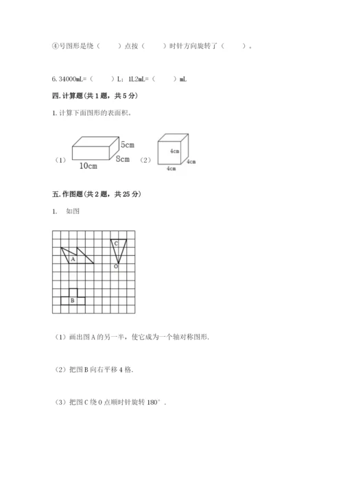 人教版五年级下册数学期末测试卷精品（黄金题型）.docx