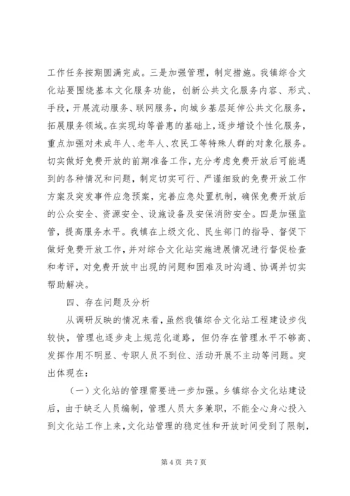 基层文化站调研报告.docx