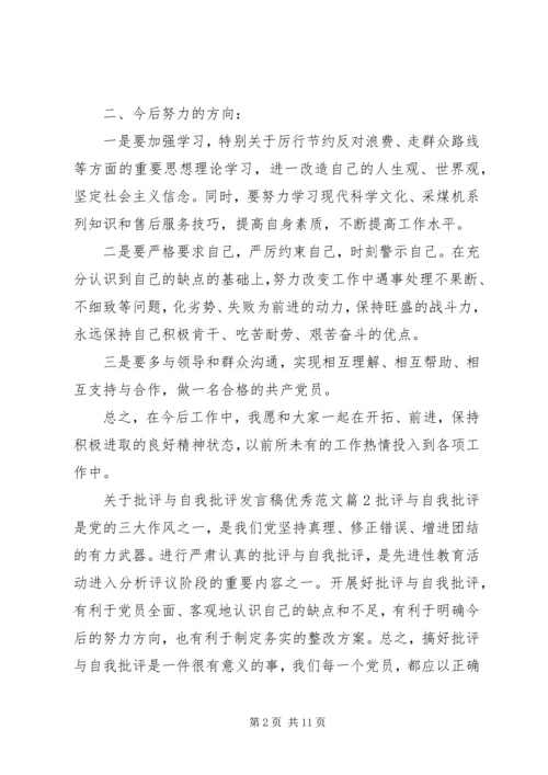 关于批评与自我批评发言稿优秀范文.docx