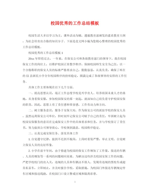 精编之校园优秀的工作总结模板.docx