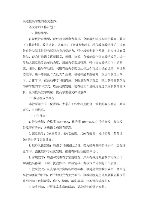 语文老师工作计划(汇编15篇)