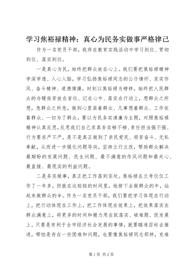 学习焦裕禄精神：真心为民务实做事严格律己.docx