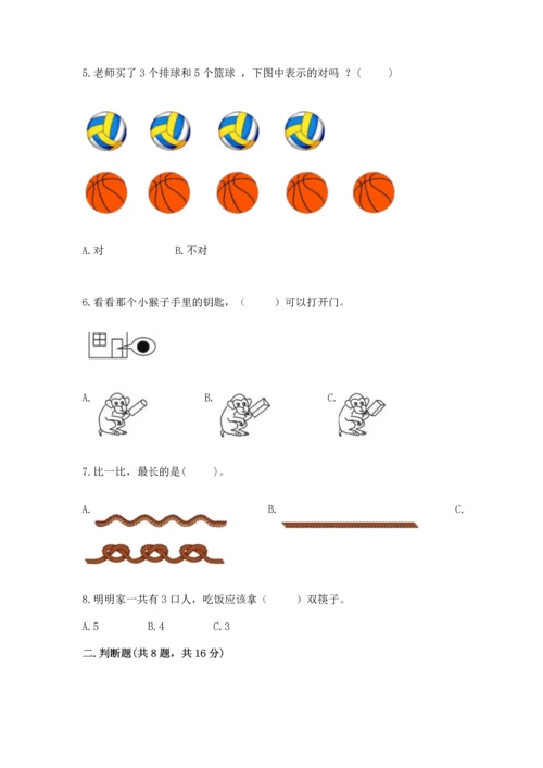 人教版一年级上册数学期中测试卷（综合卷）.docx