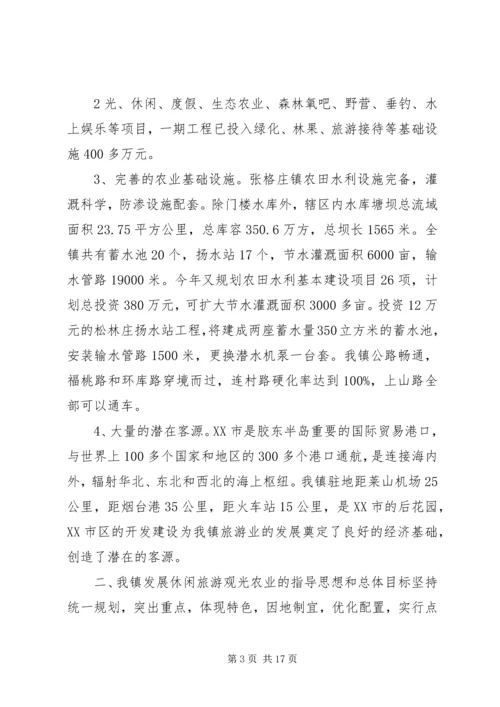 张格庄镇休闲旅游观光农业发展规划.docx