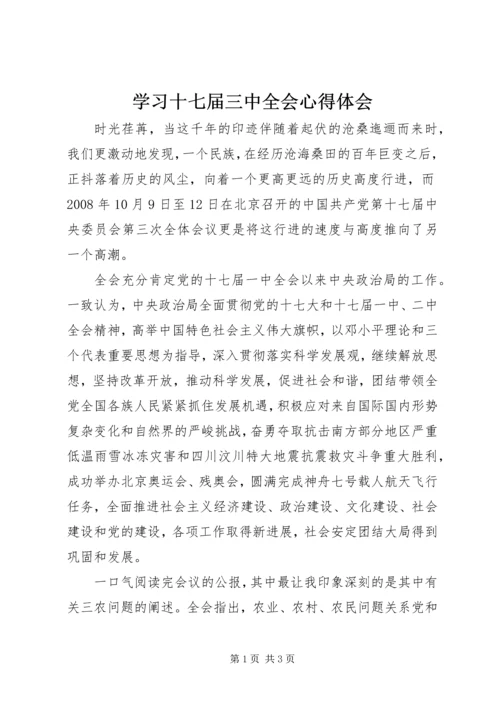 学习十七届三中全会心得体会 (2).docx