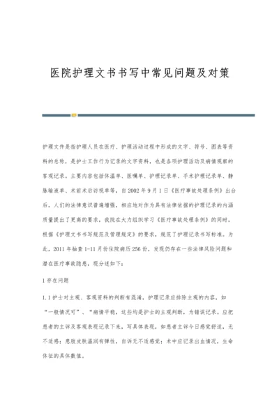 医院护理文书书写中常见问题及对策.docx