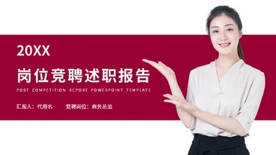 简约商务风女性岗位竞聘述职报告通用PPT模板