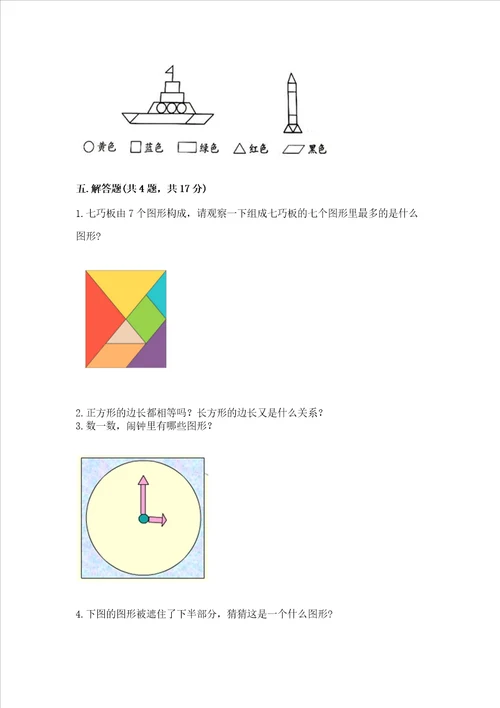 北京版一年级下册数学第五单元 认识图形 测试卷附参考答案名师推荐