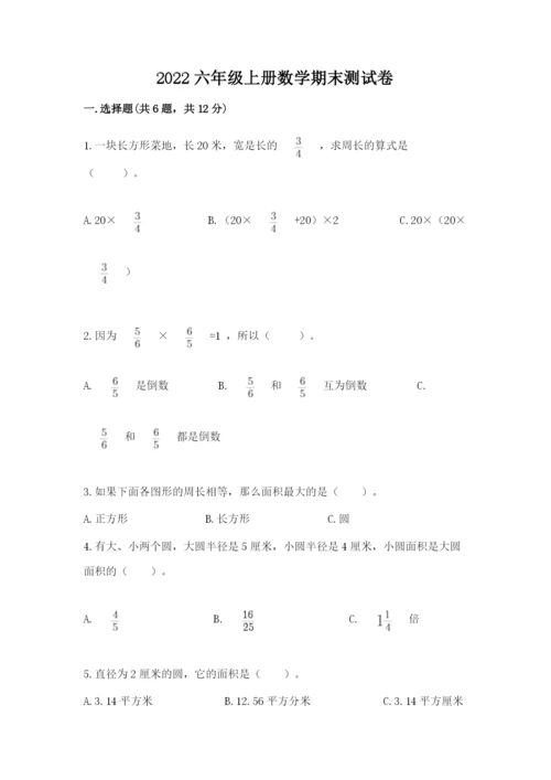 2022六年级上册数学期末测试卷含完整答案【全优】.docx