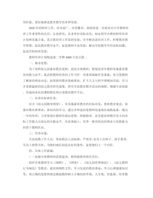 精编之教师培训计划精选第二学期1000字范文.docx