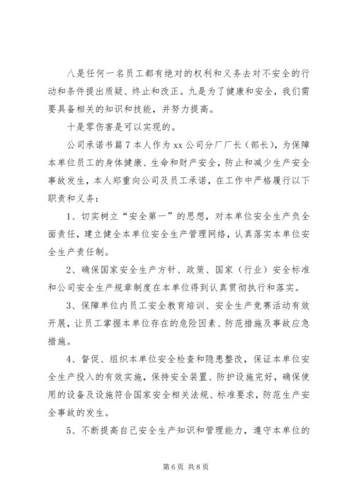 关于公司承诺书集合七篇.docx