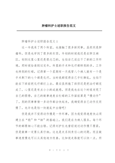 肿瘤科护士述职报告范文.docx