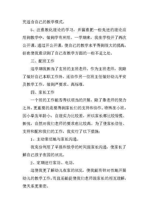 小班教育教学总结模板参考