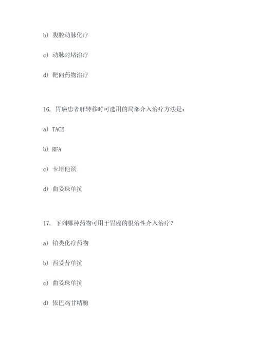 胃癌介入治疗药物选择题