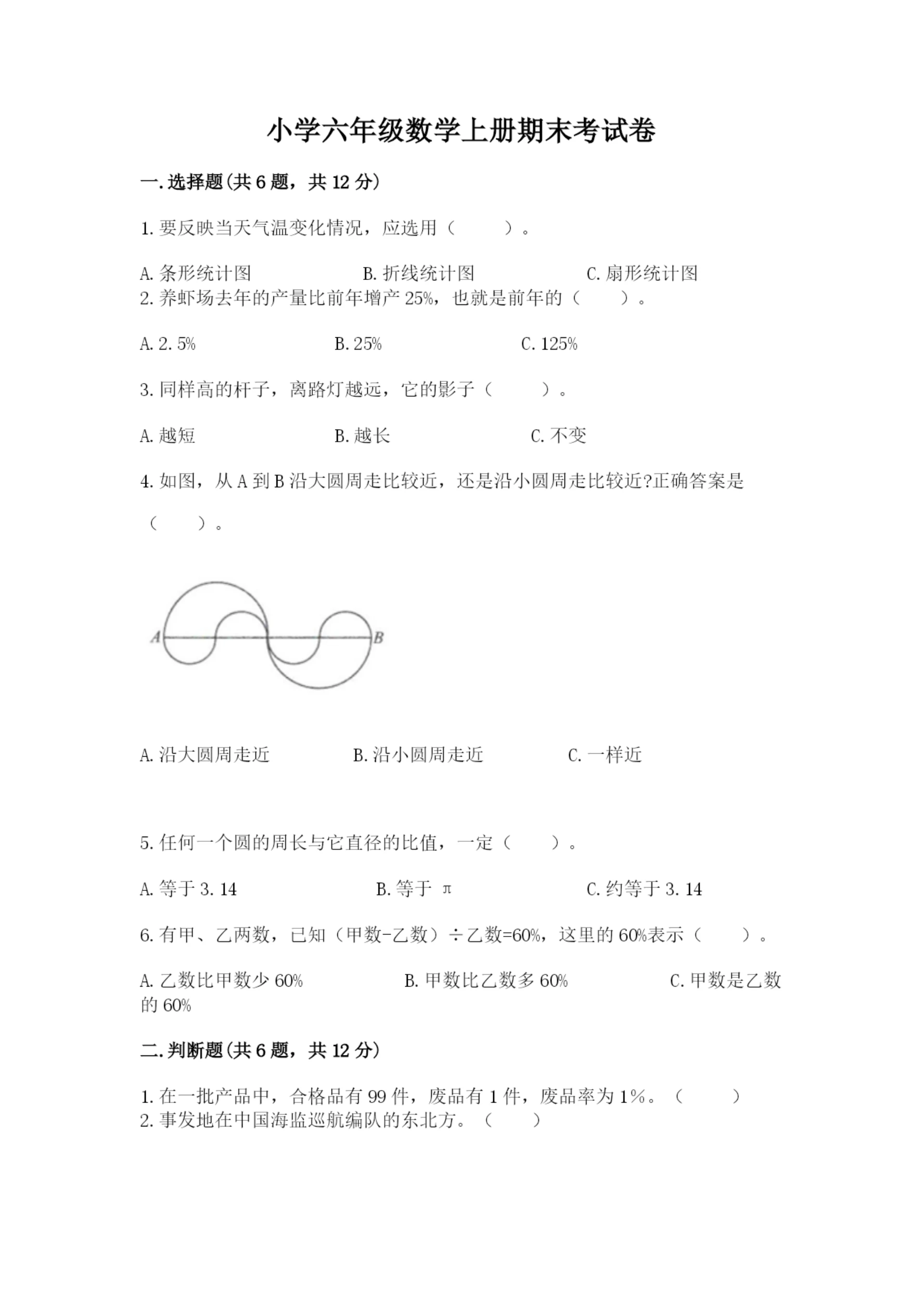 小学六年级数学上册期末考试卷(名校卷)word版.docx