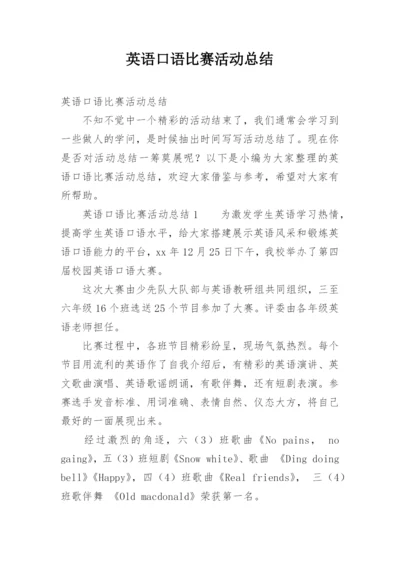 英语口语比赛活动总结.docx