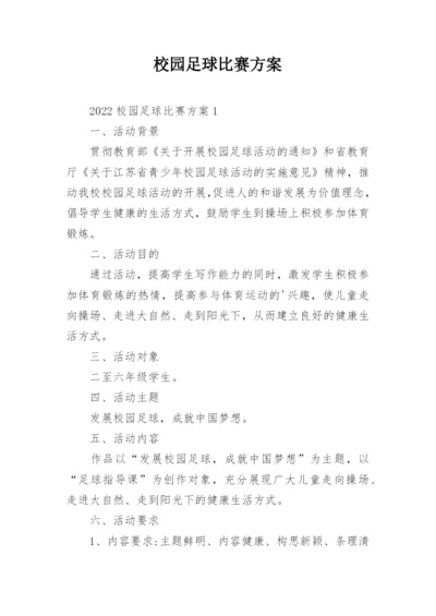 校园足球比赛方案.docx