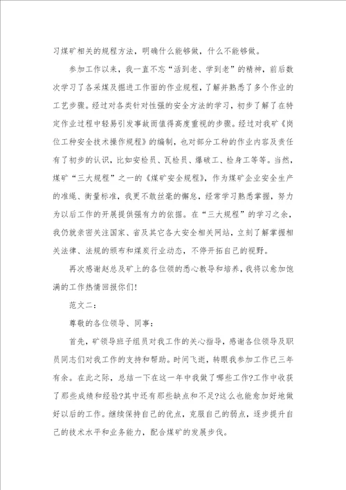 2021年煤矿技术员述职汇报范本