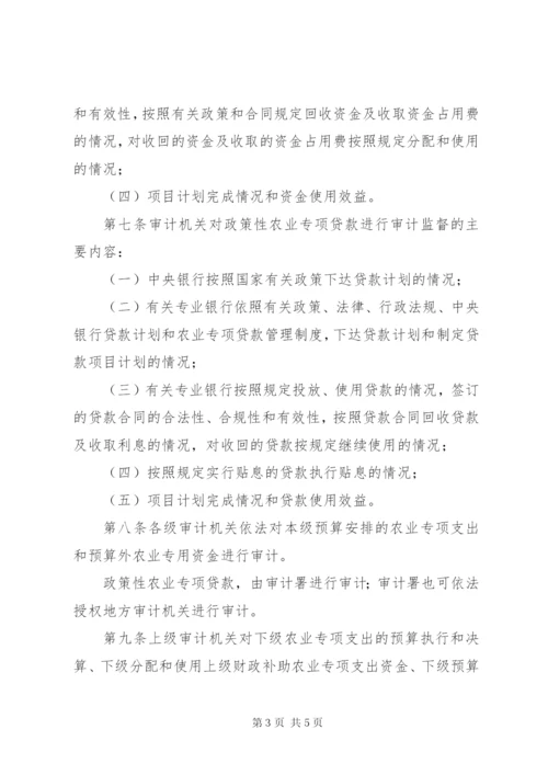 农业专项资金审计规章制度.docx