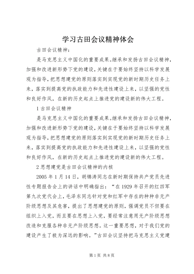 学习古田会议精神体会 (4).docx