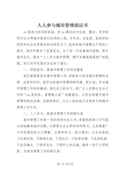 人人参与城市管理倡议书.docx