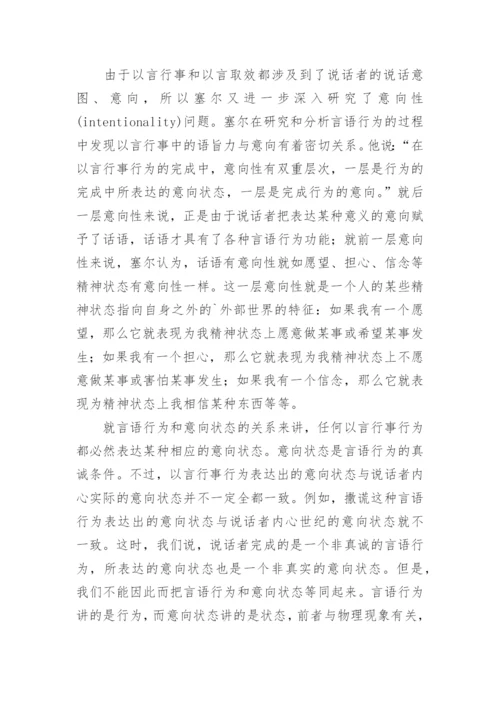 试论语言哲学视阈谈言语行为理论中的意向性问题论文.docx