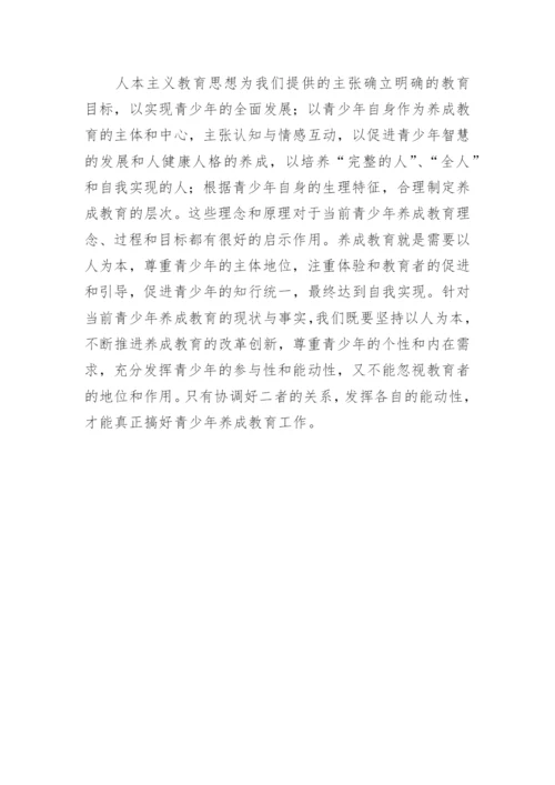 浅谈人本主义教育理论对青少年养成教育的启示论文.docx