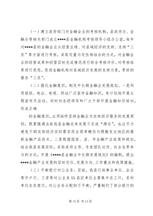 县金融业发展状况调研报告修改.docx