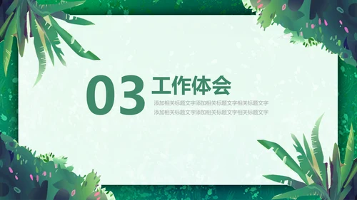 绿色小清新述职报告通用PPT模板