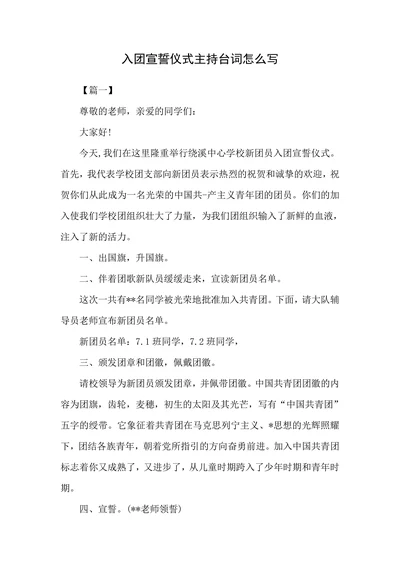 入团宣誓仪式主持台词怎么写