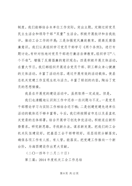 第一篇：XX年工会机关党建工作要点.docx