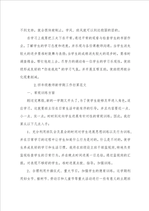 四年级教师新学期工作计划范文