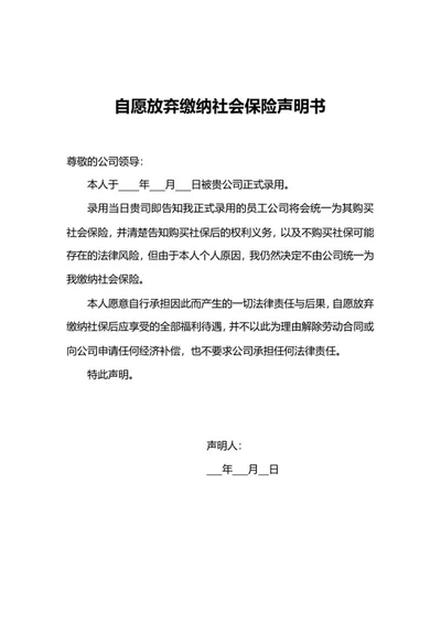 放弃缴纳社会保险声明书word模板