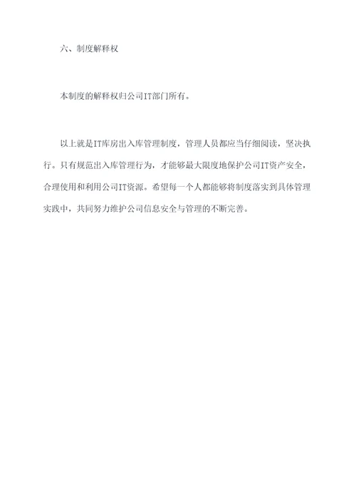 it库房出入库管理制度