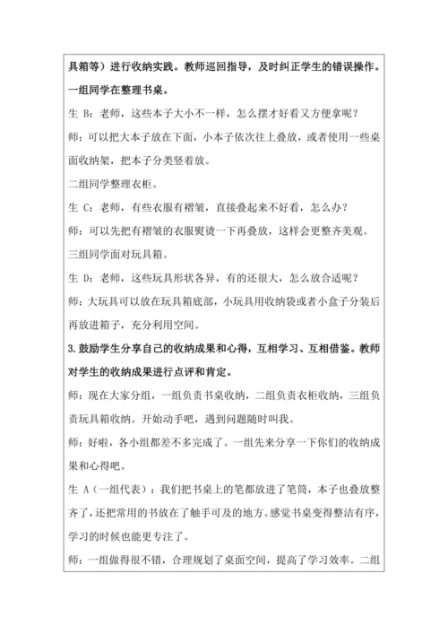 活动4 物品收纳方法多 教学设计 北师大版《劳动实践指导手册》四年级