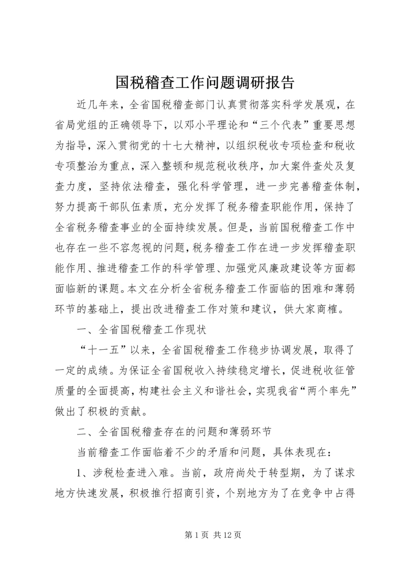 国税稽查工作问题调研报告 (2).docx