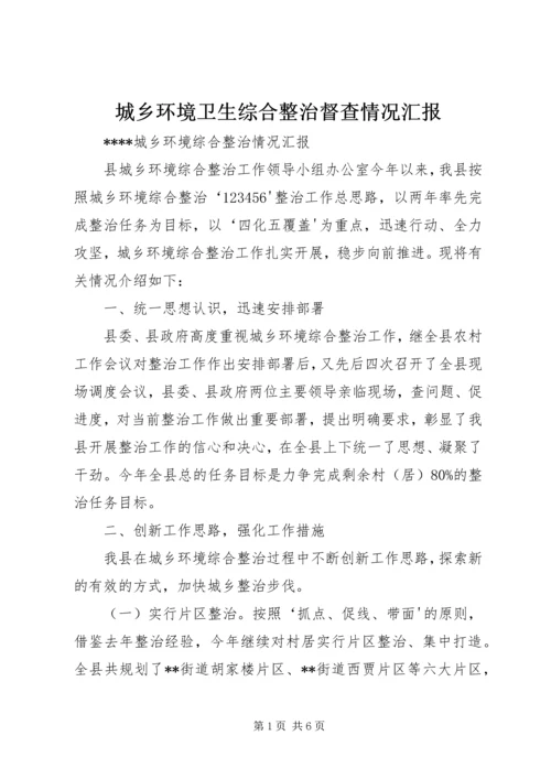 城乡环境卫生综合整治督查情况汇报 (2).docx