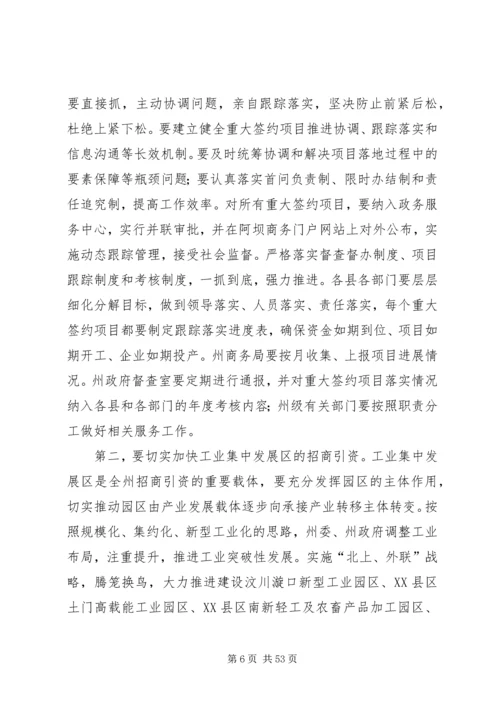 刘文芝同志在全州招商引资工作会议上的讲话.docx