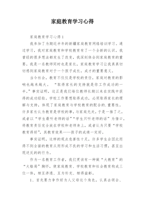 家庭教育学习心得.docx