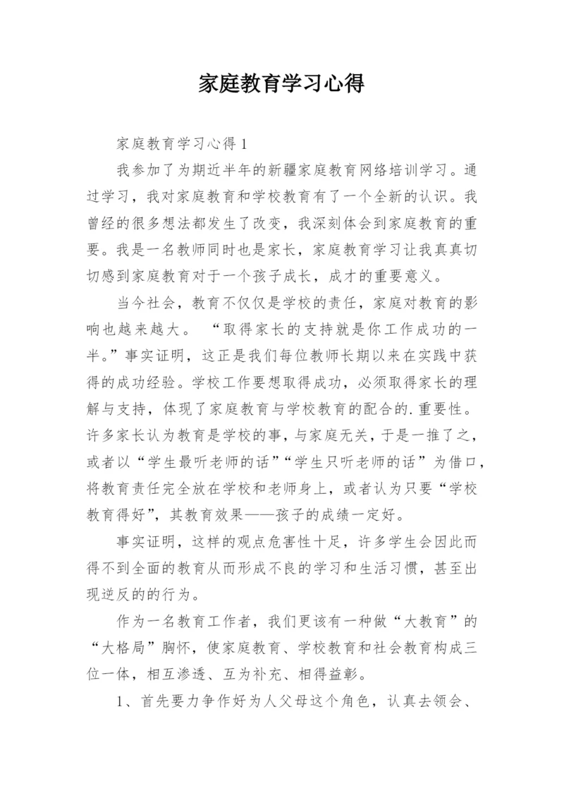 家庭教育学习心得.docx