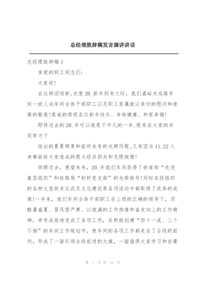 总经理致辞稿发言演讲讲话.docx