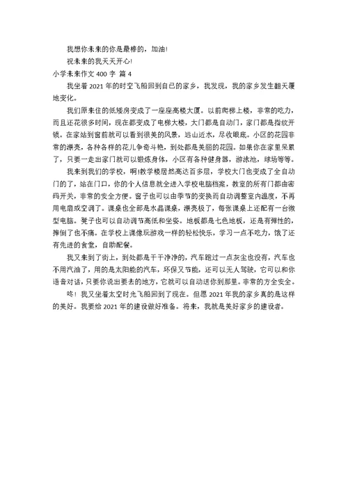 小学未来作文400字四篇