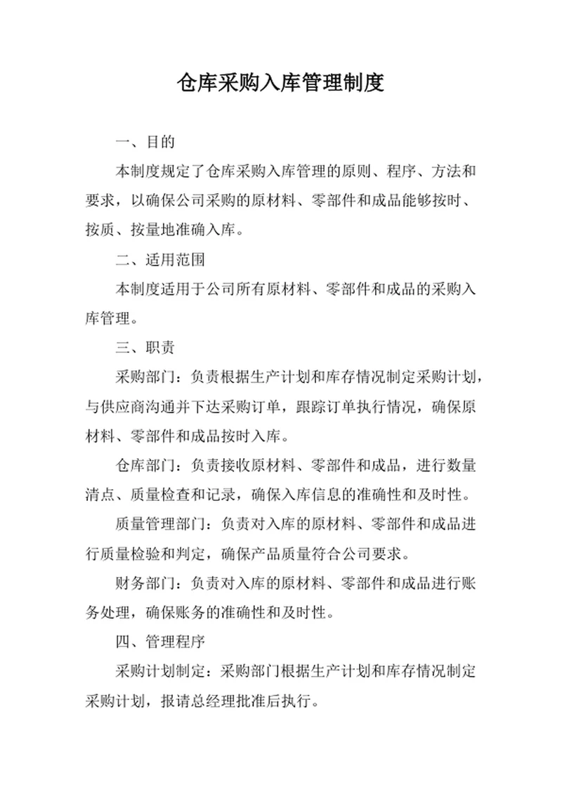 仓库采购入库管理制度