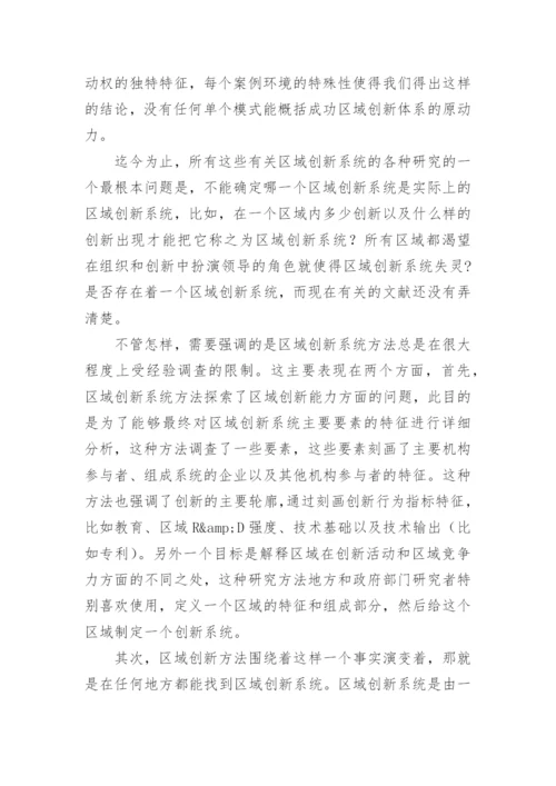 区域创新系统的批判性审视论文.docx