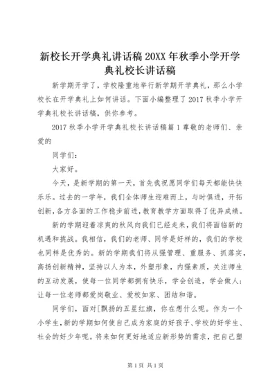 新校长开学典礼讲话稿20XX年秋季小学开学典礼校长讲话稿.docx