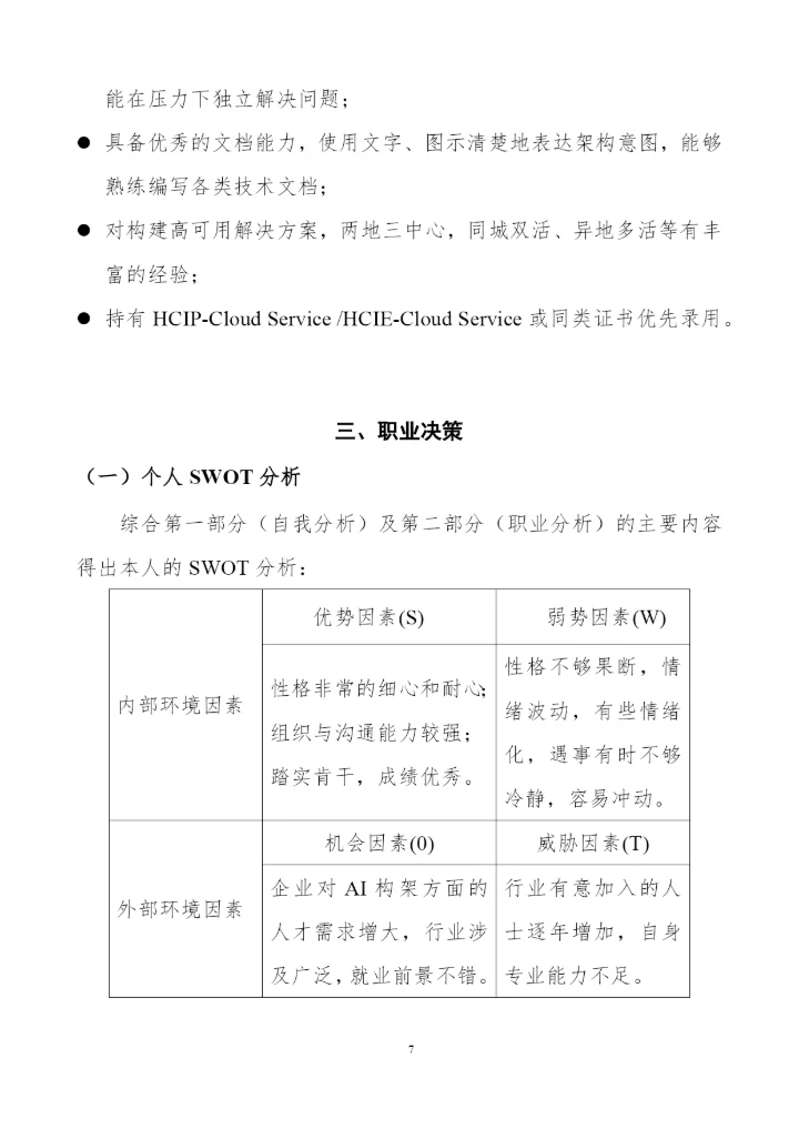 20页6000字人工智能技术应用专业职业生涯规划.docx