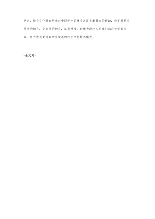 中职特色校企文化深度融合形成探究.docx