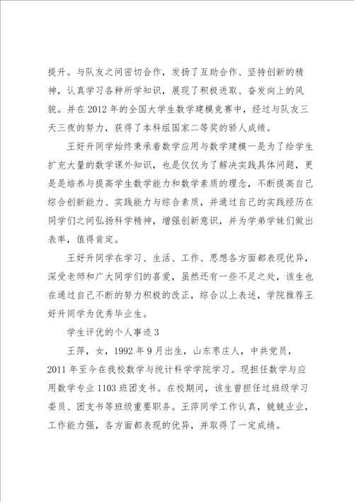 学生评优的个人事迹
